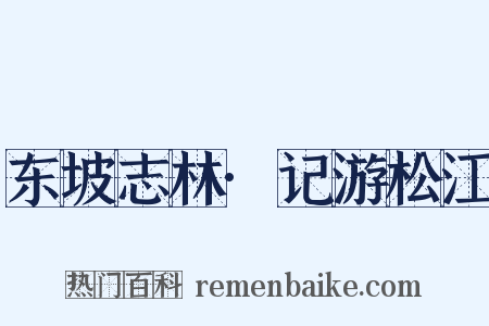 东坡志林·记游松江是什么意思的图片